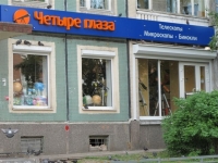 Магазин «Четыре глаза» на Шостаковича. Большой выбор телескопов